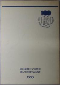 东京齿科大学同窗会创立１００周年记念志 １９９５[WSSY]