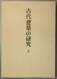 古代建筑の研究 （足立康着作集 １２） 上下（２册）[WSSY]