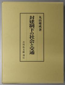 封建制下の社会と交通[WSSY]