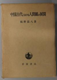 中国古代における人间观の展开[WSSY]