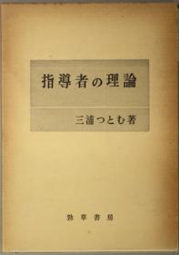 指导者の理论[WSSY]