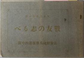 战友の志るべ 大正３年１１月：近卫野砲兵联队第四中队［名簿］[WSSY]