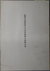 重要文化财净土寺本堂修理工事报告书[WSSY]