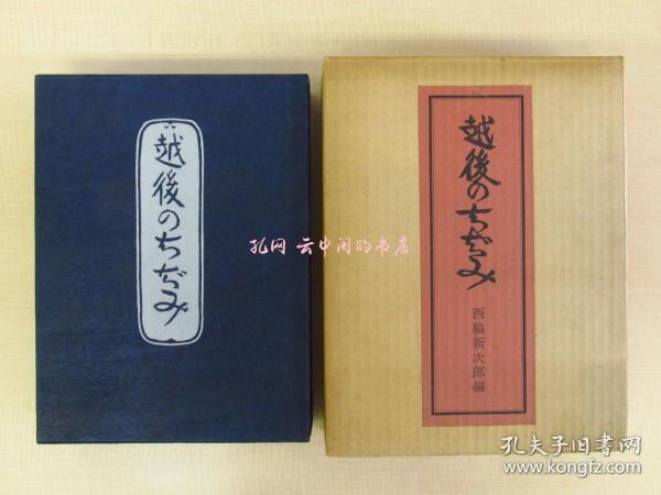 西胁顺三郎直笔书简付(石川淳宛) 西胁新次郎越后のちぢみ限定500部 越后小千谷西胁家出身の诗人西胁顺三郎の贵重书状付 石川淳旧藏书