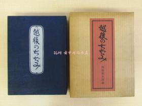 西胁顺三郎直笔书简付(石川淳宛) 西胁新次郎越后のちぢみ限定500部 越后小千谷西胁家出身の诗人西胁顺三郎の贵重书状付 石川淳旧藏书