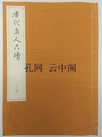 清代名人尺牍 省心书房 1980 也可拆卖 2册