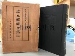 道元禅师全集 大久保道舟编 1930