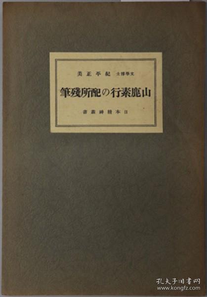 山鹿素行の配所残笔 日本精神从书[WSSY]