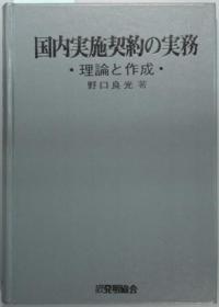 实施契约の实务 理论と作成[WSSY]