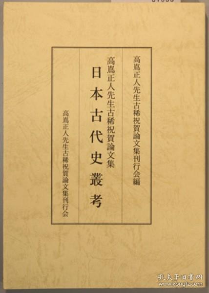 日本古代史从考 高嶌正人先生古稀祝贺论文集[WSSY]