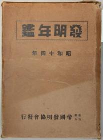 发明年鉴 昭和１４年[WSSY]