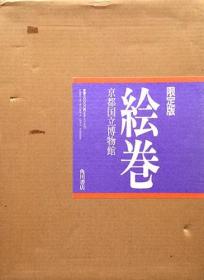 《限定版　绘卷》精装一册,日语,上山春平，日本当代哲学家，专攻日本思想史。1921年1月16日生于台湾。1943年毕业于京都大学哲学科，1954年任京都大学副教授，1968年升任教授，现任国立京都博物馆馆长。盐出贵美子,下坂守,若杉准治