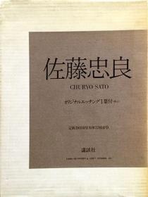 《佐藤忠良》平装二册，日语，日本雕塑，日本木雕，青铜雕塑
