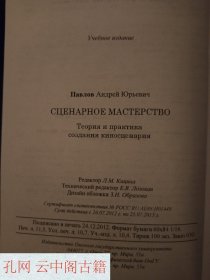Pavlov A.Yu. Screenwriting. Theory and Practice of Creating a Film Script. OmSU, 2012. 100 copies.帕夫洛夫 A.Yu. 剧本创作。电影剧本创作的理论与实践。鄂木斯克国立大学，2012年。100册。 俄语书