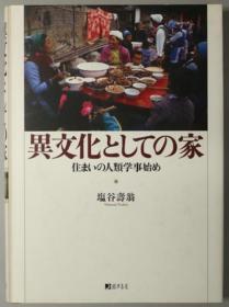 异文化としての家 住まいの人类学事始め[WSSY]