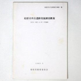 柏原市所在遗迹发掘调査概报　玉手山?田边?山ノ井?平野遗迹