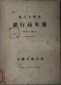 银行局年报 第６４次：昭和１４年[WSSY]