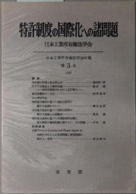 特许制度の国际化への诸问题 日本工业所有权法学会年报 第３号[WSSY]