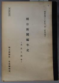 朝日新闻编年史 社内用 大正１４年[WSSY]