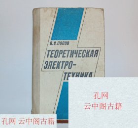 Popov Viktor. Theoretical Electrical Engineering - 1978波波夫·维克多。理论电工学 - 1978年 俄语书