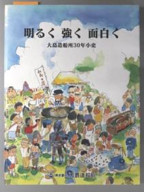 明るく强く面白く 大岛造船所３０年小史[WSSY]