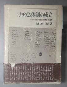 ナチズム体制の成立 ワイマル共和国の崩坏と经济界[WSSY]