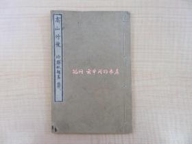 森春涛高山竹枝庆应2年跋 奎文阁刊（名古屋）汉诗集 飞騨高山の风俗を咏んだ竹枝诗全46首を所收 江户时代和本