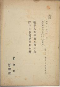 厅中处务细则长官々房并びに各局课事务分科 东京都训令甲第１９５１９６号别册[WSSY]