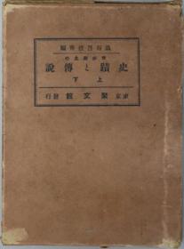 我が乡土の史迹と传说 上下卷（２册）[WSSY]