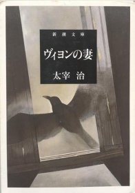 ヴィヨンの妻　新潮文库