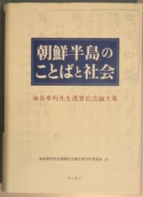 朝鲜半岛のことばと社会 油谷幸利先生还历记念论文集[WSSY]