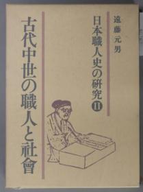 日本职人史の研究 古代中世の职人と社会 ２[WSSY]