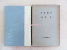 完品 堀辰雄麦藁帽子限定500部 昭和8年 四季社刊（四季从书）函元パラ付 初版本