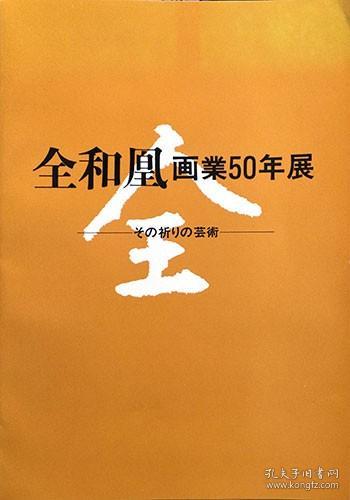 《全和凰画业50年展　祈祷的艺术》精装一册，日语，《弥勒菩萨》，《百济观音》，《埋葬卡纳尼》