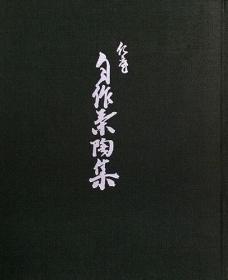 《仁庵自作茶陶集》精装一册，日语，肥前吉田烧，锅岛烧，武雄烧，有田烧