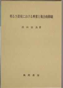 明るさ错视における兴奋と复合的抑制[WSSY]