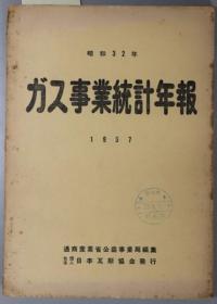 ガス事业统计年报 昭和３２年：１９５７[WSSY]