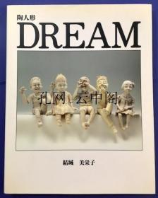 陶人形 DREAM 结城 1980