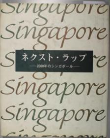 ネクストラップ ２０００年のシンガポール[WSSY]