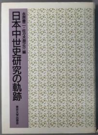 日本中世史研究の轨迹[WSSY]