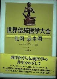世界传统医学大全 津谷喜一郎 1985