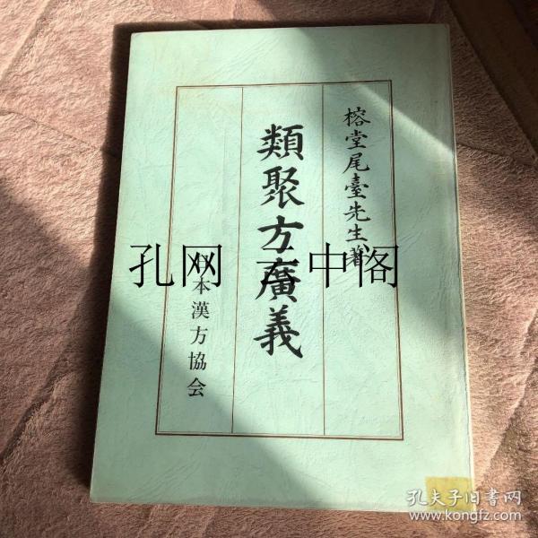 类聚方广义 尾台榕堂 1977_尾台榕堂_孔夫子旧书网