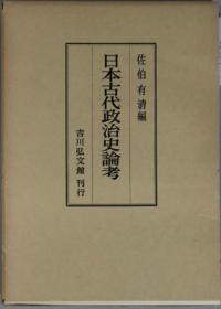 日本古代政治史论考[WSSY]