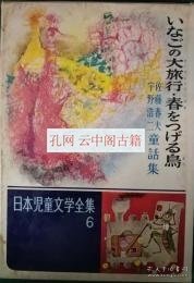 いなごの大旅行?春をつげる鳥　佐藤春夫?宇野浩二童話集 ＜日本児童文学全集 6＞