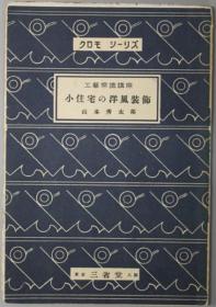 小住宅の洋风装饰 クロモシーリズ：工艺常识讲座[WSSY]