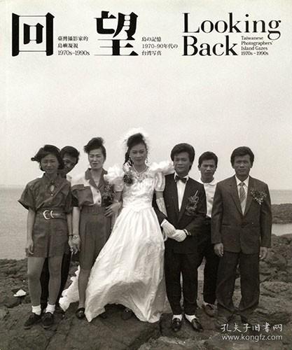 《回望　岛的记忆　1970-90年代的台湾写真》 （Taiwanese Photographers' Island Gazes ）精装一册，日英双语，阮义忠，谢春德，刘振祥