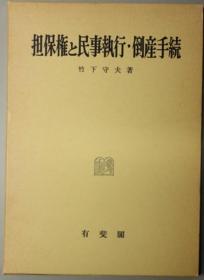 担保权と民事执行倒产手续[WSSY]