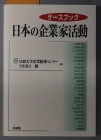 日本の企业家活动 ケースブック[WSSY]