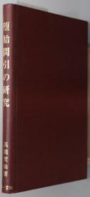 堕胎间引の研究 复刻版[WSSY]