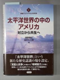 太平洋世界の中のアメリカ 对立から共生へ[WSSY]